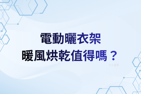 【功能解析】暖風烘乾值得嗎？噪音分貝、PTC 加熱原理與真實用途